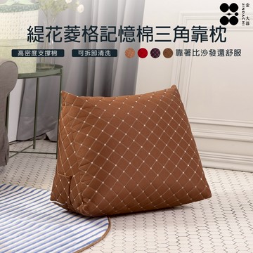 【金大器】緹花菱格面記憶芯三角靠枕-大款鈦金  三角懶人枕 靠枕 枕墊  追劇必備 抬腿枕 懶人枕 沙發枕 床頭靠枕
