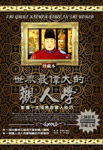 【電子書】世界最偉大的觀人學(2020新版)
