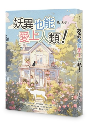 妖異也能愛上人類！[二手書_良好]