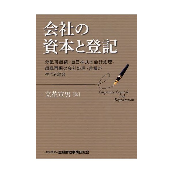 会社の資本と登記 分配可能額・自己株式の会計処理・組織再編の会計処理・差損が生じる場合