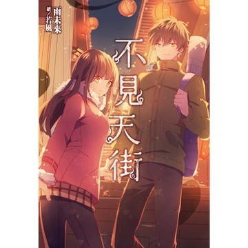 不見天街_Readmoo 讀墨電子書