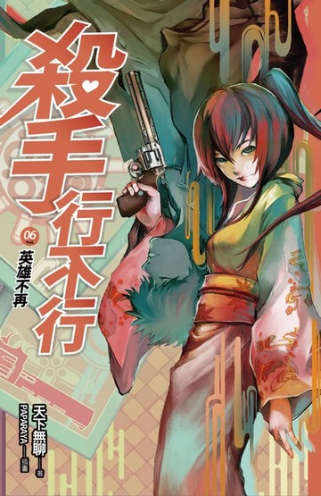 【電子書】殺手行不行6 英雄不再