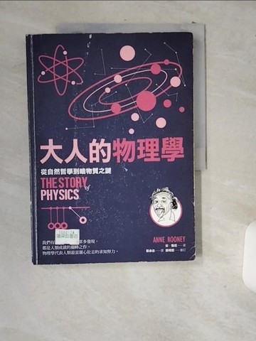 【書寶二手書T8／科學_T95】大人的物理學：從自然哲學到暗物質之謎_安‧魯尼 作;張明哲 審訂