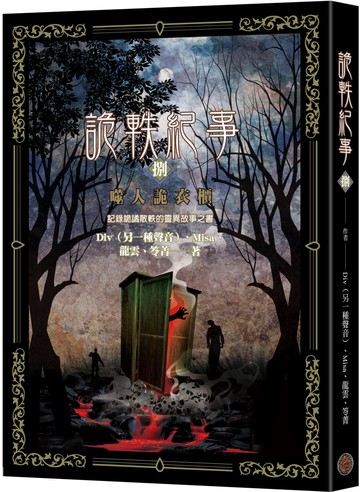 詭軼紀事‧捌：噬人詭衣櫃