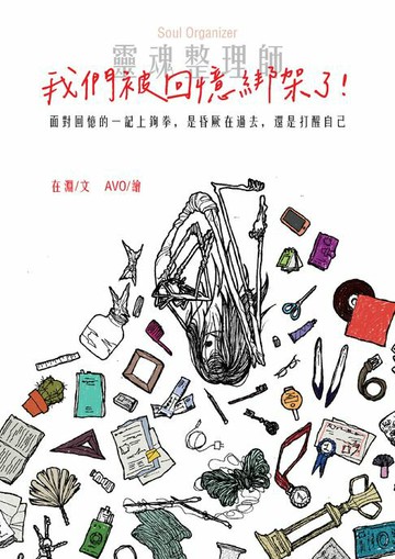【電子書】靈魂整理師：我們被回憶綁架了！