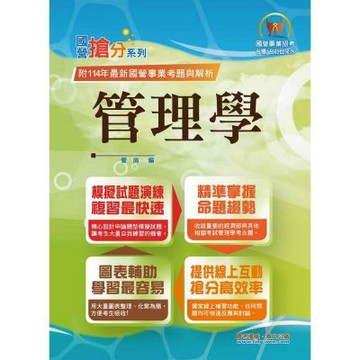 國營事業「搶分系列」【管理學】（出題考點掌握‧完美圖表整合‧111～114年經濟部試題完全精解）(12版)