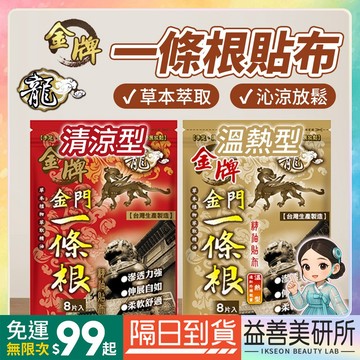 【益善美研所】金牌 龍牌 金門 一條根精油貼布 溫熱貼片 8片 舒緩 放鬆 精油貼布草本植物萃取清涼虎牌94SHOP
