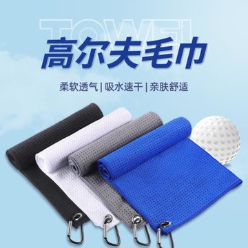 高爾夫毛巾擦球桿球包清潔布華夫格吸水速干運動巾40x60cm加大