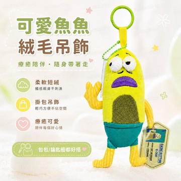 🎁台灣出貨🎁【現貨】 無情比耶魚掛件 15cm路人魚鑰匙扣 比奇堡居民包包掛飾 毛絨公仔掛件 比奇堡無情比耶路人魚
