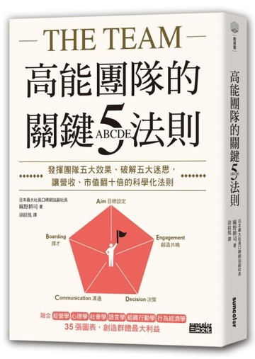 高能團隊的關鍵ABCDE五法則：發揮團隊五大效果、破解五大迷思，讓【二手書_普通】TAAZE讀冊生活