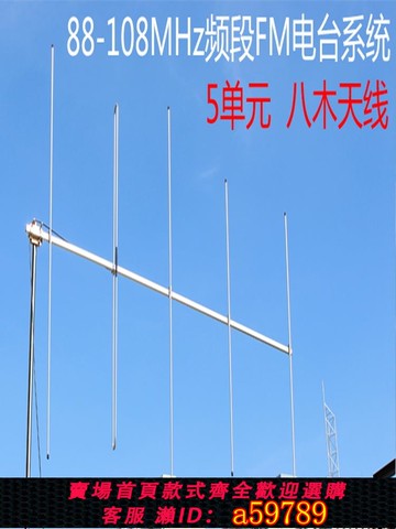 【台灣公司 可打統編】FM調頻天線收音機廣播八木天線家用室外遠距離接收強德生山進立體聲村村通校園廣播站增強接收信號