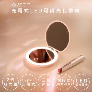 AWSON 日本歐森 充電式多功能LED化妝鏡 AWD-1017 雙鏡面/2倍放大/三段補光