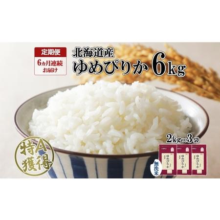 ふるさと納税 定期便 6ヵ月連続6回 北海道産 ゆめぴりか 無洗米 6kg 米 特A 獲得 白米 ごはん 道産 米 6キロ 2kg ×3袋 小分け お米 ご飯 .. 北海道倶知安町