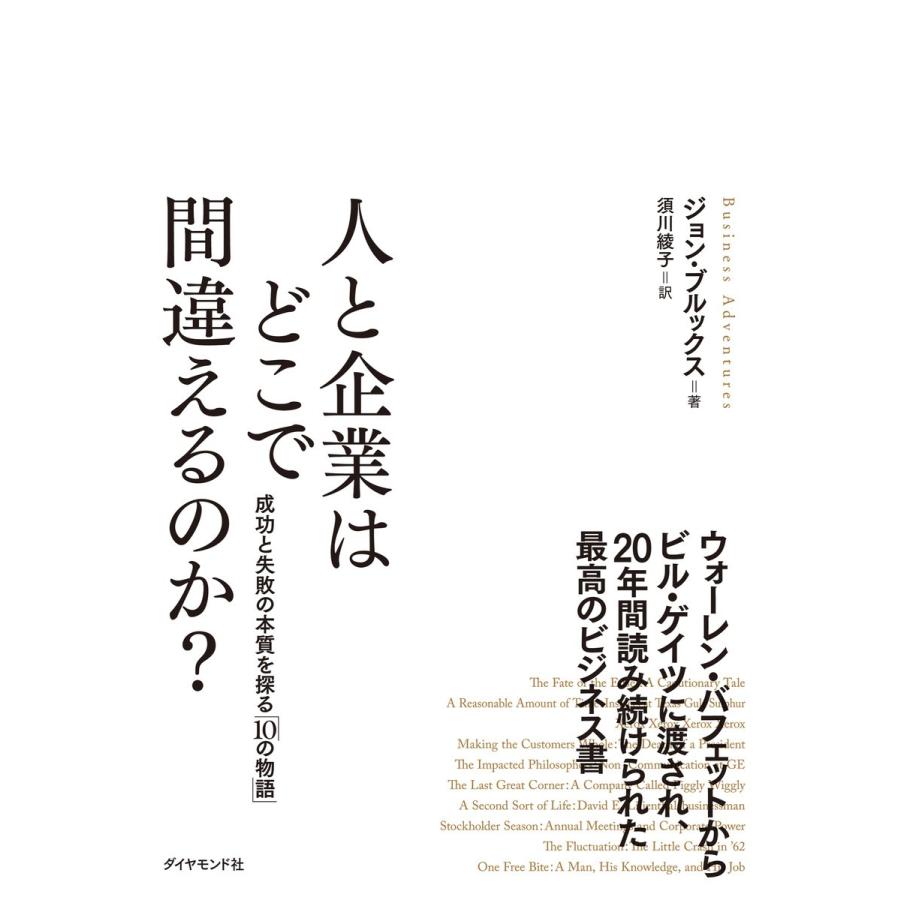 人と企業はどこで間違えるのか ---成功と失敗の本質を探る 10の物語