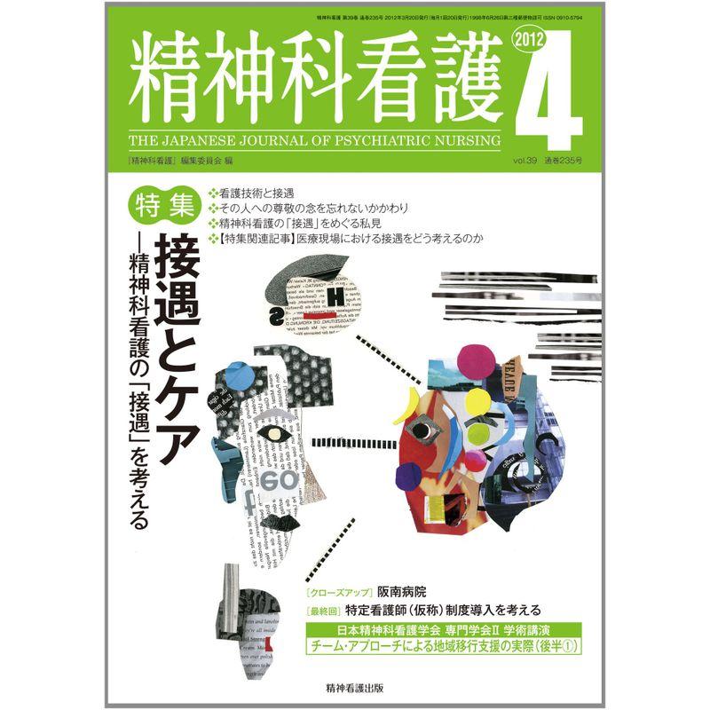 精神科看護 2012年4月号