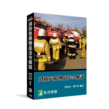 消防危險物品法令解說(9版)(張裕忠、陳仕榕) 墊腳石購物網