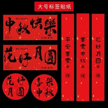 ✈️隔日出🔥7.27🔥中秋貼紙 祝福語封條標籤貼紙 自黏禮盒包裝貼 手作糕點月餅盒貼紙 烘焙點心封口貼 圓形長條月餅