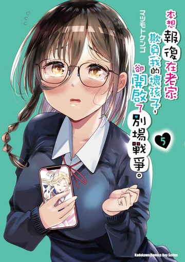 【電子書】本想報復在老家欺負我的壞孩子，卻開啟了別場戰爭。 (5)