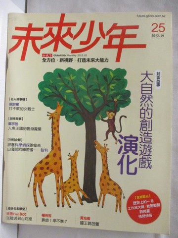 【書寶二手書T3／少年童書_JCR】未來少年_25期_大自然的創造遊戲-演化