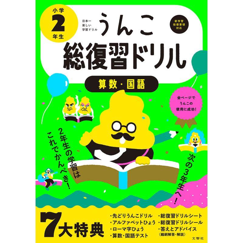 文響社 日本一楽しい総復習ドリル うんこ総復習ドリル 小学2年生