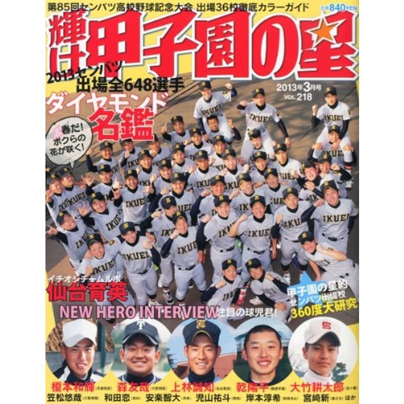 輝け甲子園の星 2013年 03月号