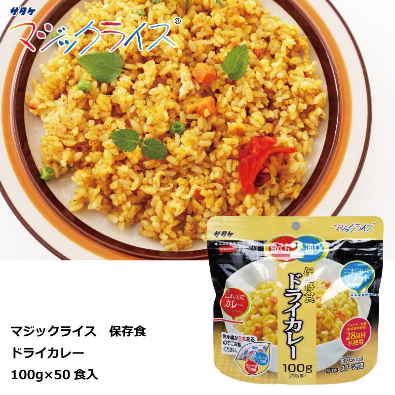 保存食　ドライカレー　１００ｇ×５０食　マジックライス　アルファ化米　サタケ　送料無料