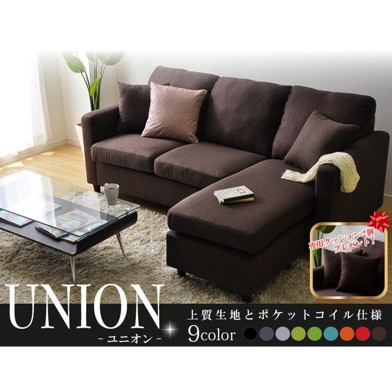 選べる9カラー！ポケットコイル入りコーナーソファー Union-ユニオン ...