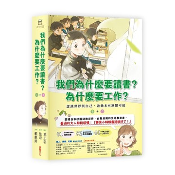 我們為什麼要讀書？為什麼要工作？： 認識世界與自己，啟動未來無限可能（全套[二手書_近全新]