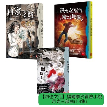【四也文化】福爾摩沙冒險小說｜月光三部曲(1-3集)