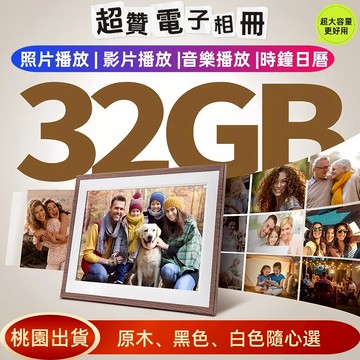 🔥隔日送達🔥32G高清數碼相框10.1吋IPS觸摸屏 Frameo電子相冊 手機APP傳輸照片視頻播放 廣告機 數位相框