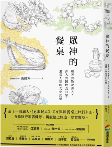 眾神的餐桌：跟著食物說書人，深入異國飲食日常，追探人類的文化記憶【城邦讀書花園】