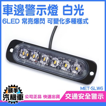機車爆閃燈 車邊燈側燈 汽車小燈 防撞燈 照地側燈 車側燈 貨車邊燈 led燈珠 邊燈 貨車照地燈 SLW6