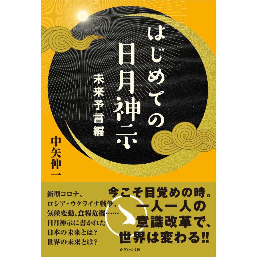 はじめての日月神示 未来予言編 電子書籍版   中矢伸一