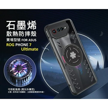 嚴選外框 華碩 ROG Phone ROG7 Ultimate 石墨烯散熱手機殼 磁吸 散熱 防摔殼 手機殼 保護殼