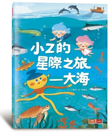 小Z的星際之旅︰大海[二手書_良好]
