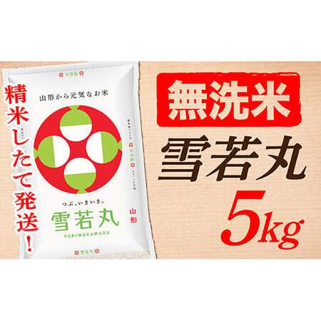 ふるさと納税 山形県産雪若丸5kg(5kg×1袋) 山形県最上町