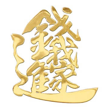 財神小舖 錢進我家開運金屬貼  3 x 3.5cm  金銀滿載