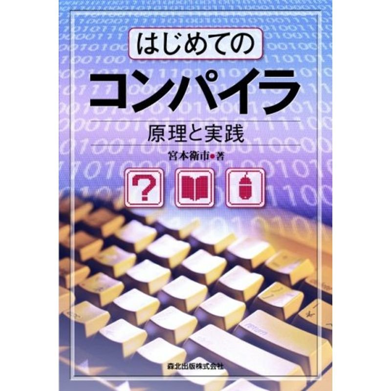 はじめてのコンパイラ 原理と実践