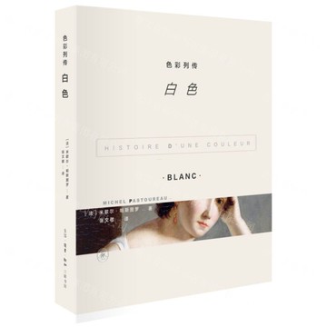 色彩列傳(白色)丨天龍圖書簡體字專賣店丨9787108078087 (上海2501)