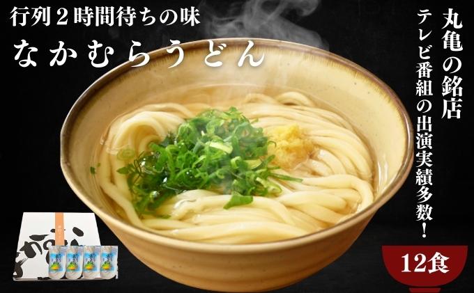 丸亀の銘店 なかむらうどん　半生うどん（かけうどん）12食セット