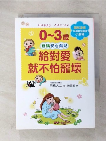 【書寶二手書T1／親子_CUB】0~3歲給對愛就不怕寵壞：兒童權威心理醫師的心靈育兒法，化情緒難處為正面力量，陪伴孩子安心探索成長之路_明橋大二,  陳雯凱