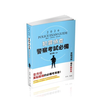 警察考試必備－犯罪偵查(2版)(警察三四等特考/海巡特考)FP001