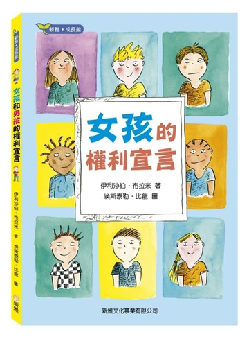 女孩和男孩的權利宣言【二手書_近全新】TAAZE讀冊生活