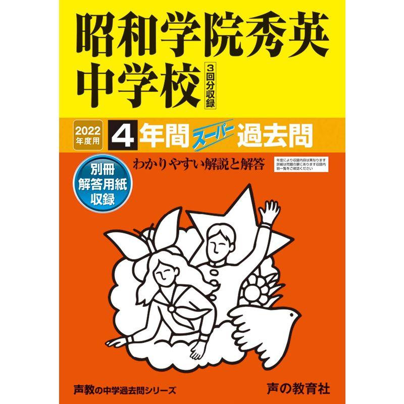 362昭和学院秀英中学校 2022年度用 4年間スーパー過去問