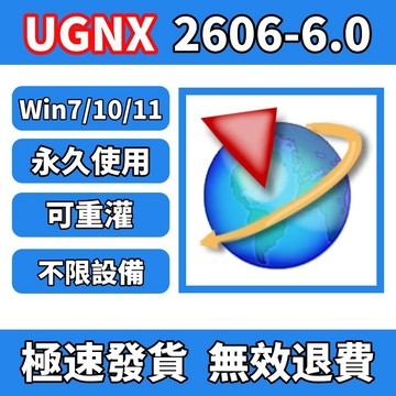 【可移機】UGNX 2606/2512/2506/12 Unigraphics NX UG設計 工程設計 零件設計 永久