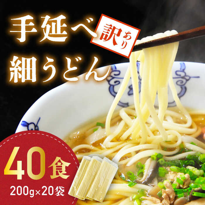 手延べ 細うどん 40食（200g×20袋）  うどん 南島原市   川上製麺 保存食 お裾分け 南島原市   川上製麺