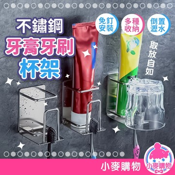 不鏽鋼牙膏牙刷杯架 不鏽鋼牙刷架 免打孔 牙刷杯架 杯架 牙刷架 牙膏架 浴室掛架 黏貼式 收納【小麥購物】【G780】