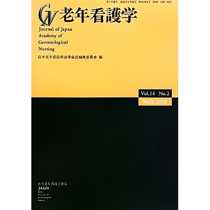 老年看護学(Ｖｏｌ．１４　Ｎｏ．２）)／日本老年看護学会学会誌編集委員会