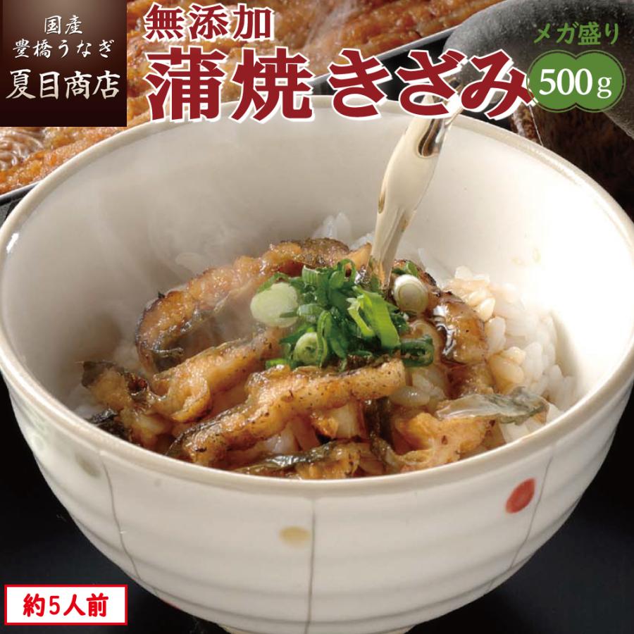 うなぎ 蒲焼き 国産 無添加 きざみ 500g （50g×10袋） メガ盛り 個包装 送料無料 プレゼント 贈り物 お歳暮 ギフト