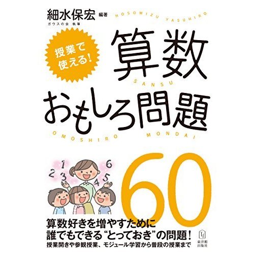 授業で使える!  算数おもしろ問題60